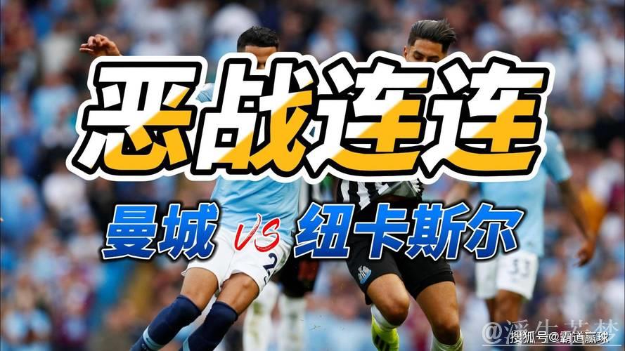 争5悬念终结！曼城蓝军挺进欧冠，纽卡惊险逆袭，维拉遗憾折戟